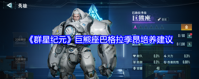 《群星纪元》巨熊座巴格拉季昂培养建议-第1张图片-海印网