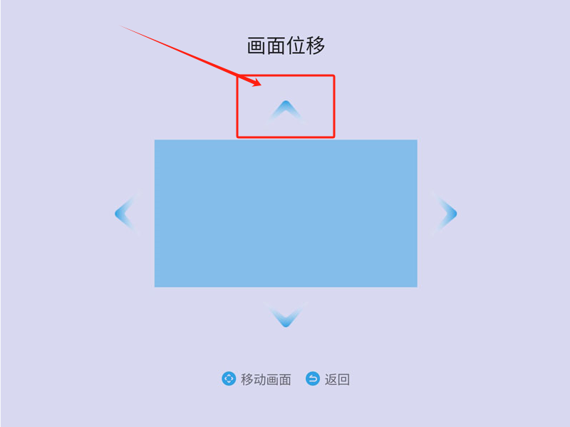 当贝D6X画面怎么调上下-第4张图片-海印网