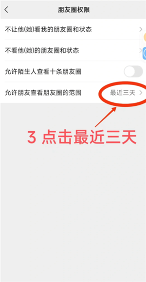 微信朋友圈怎么设置三天可见 微信朋友圈怎么设置可见范围-第4张图片-海印网