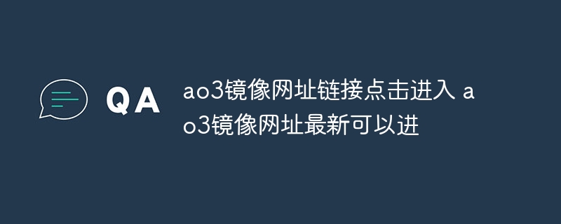 ao3镜像网址链接点击进入 ao3镜像网址最新可以进-第1张图片-海印网