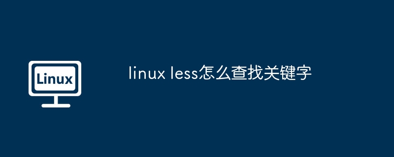 linux less怎么查找关键字-第1张图片-海印网