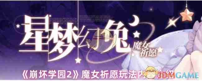 《崩坏学园2》魔女祈愿玩法内容介绍-第1张图片-海印网