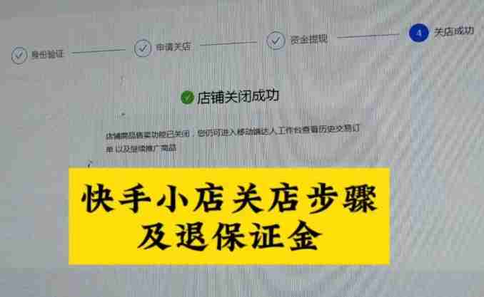 快手商家版退保证金怎么退 保证金退还的时间和条件