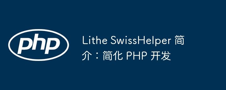 Lithe SwissHelper 简介：简化 PHP 开发-第1张图片-海印网