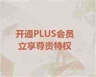 京东plus会员有什么好处 京东plus会员权益介绍-第1张图片-海印网