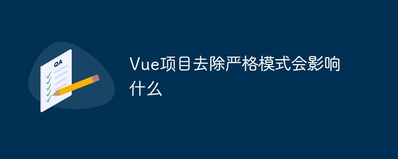 Vue项目去除严格模式会影响什么