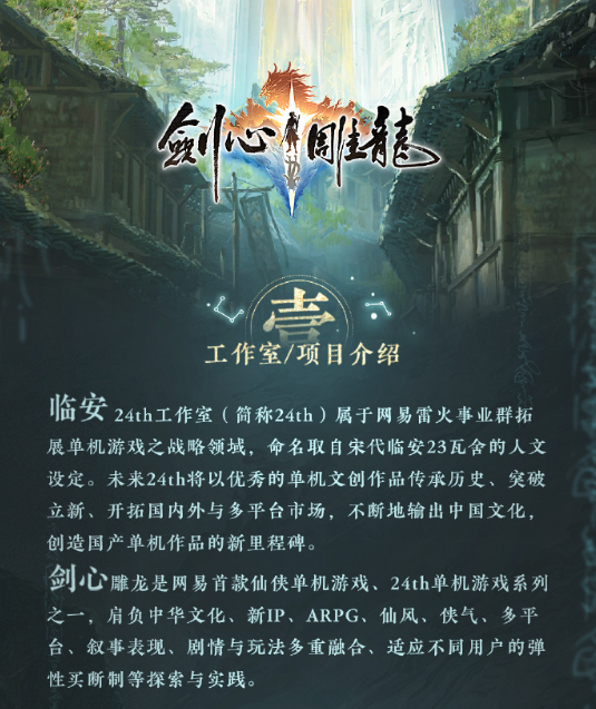 网易雷火从良做单机？古剑教父工长君新作《剑心雕龙》官宣-第2张图片-海印网