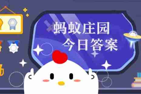 2025年1月8日小鸡庄园答案 小鸡庄园今天答案最新-第1张图片-海印网