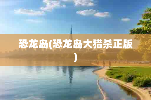 恐龙岛(恐龙岛大 正版)-第1张图片-海印网