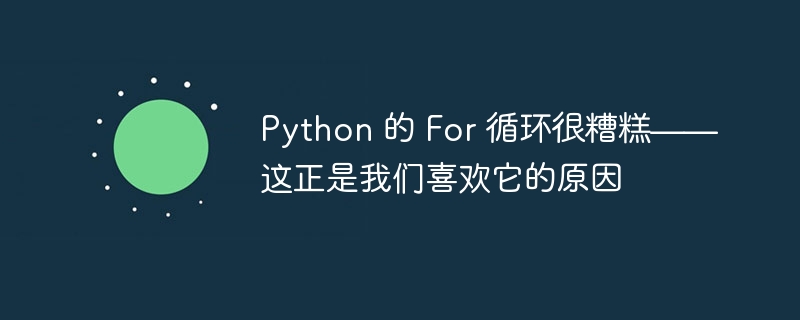 Python 的 For 循环很糟糕——这正是我们喜欢它的原因-第1张图片-海印网