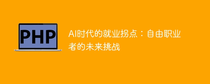 AI时代的就业拐点：自由职业者的未来挑战