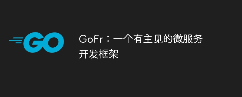 GoFr：一个有主见的微服务开发框架