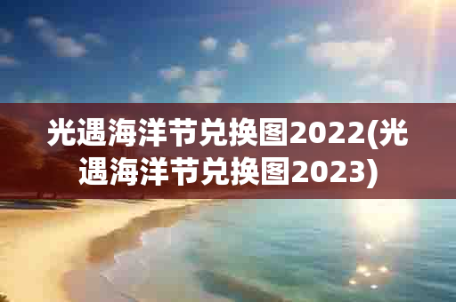 光遇海洋节兑换图2022(光遇海洋节兑换图2023)