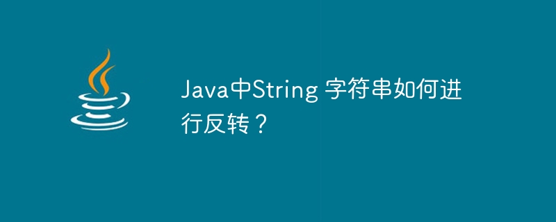 Java中String 字符串如何进行反转？-第1张图片-海印网