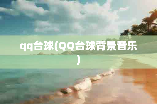 qq台球( 台球背景音乐)