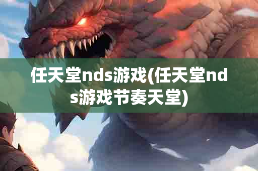 任天堂nds游戏(任天堂nds游戏节奏天堂)