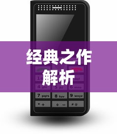 诺基亚5630，经典之作的深入解析