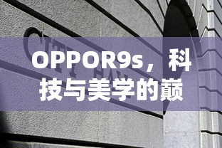 OPPOR9s，科技与美学的巅峰融合