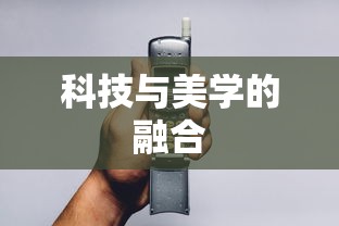 魅族MX5，科技与美学的巅峰融合