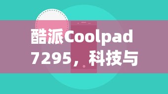 酷派Coolpad 7295，科技与时尚的融合典范