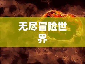 无尽冒险世界，热门大宝剑手游，尽享游戏乐趣！-第1张图片-海印网