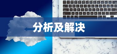 PC玩梦幻手游卡顿原因分析及解决方案